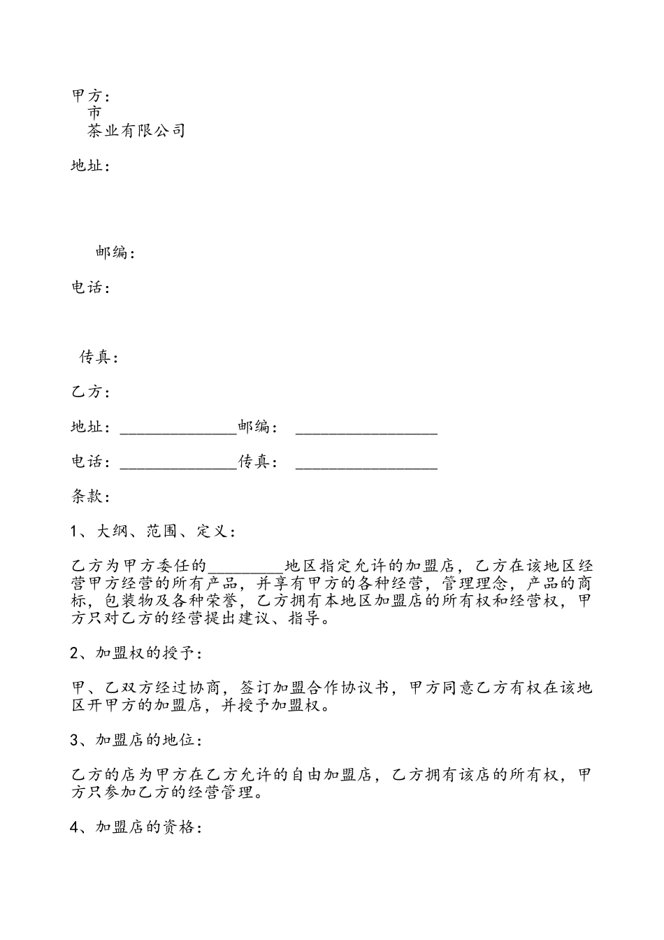 茶业合作协议模板——_第2页