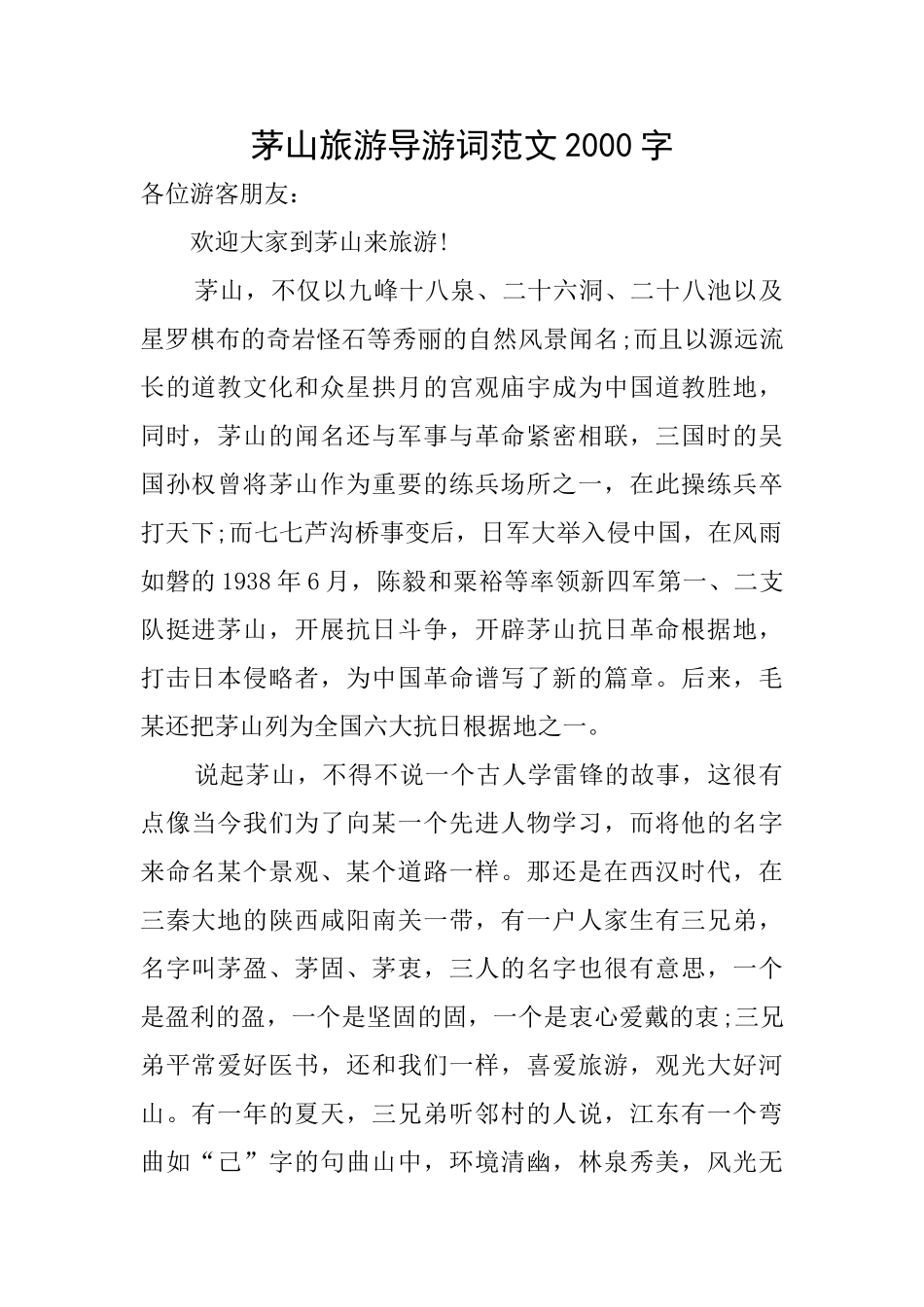 茅山旅游导游词范文2000字_第1页