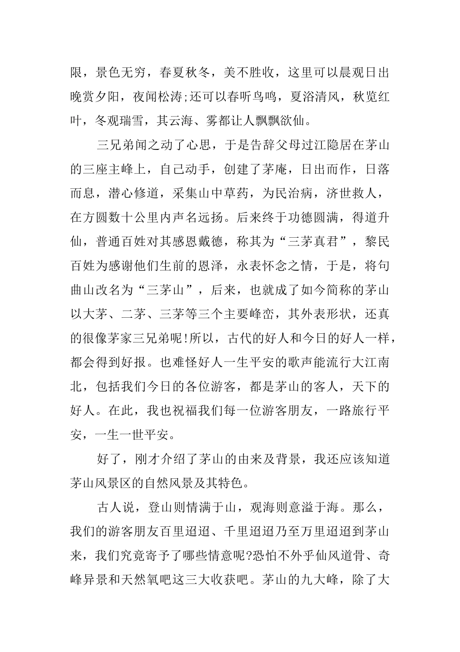茅山旅游导游词范文2000字_第2页