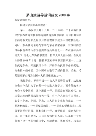 茅山旅游导游词范文2000字