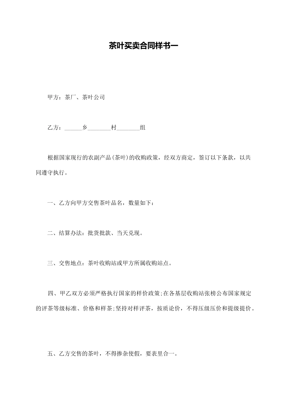 茶叶买卖合同样书一_第1页