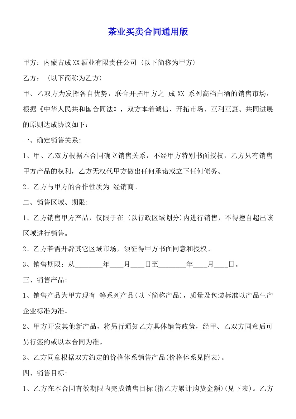 茶业买卖合同通用版_第1页