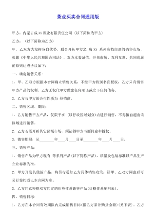 茶业买卖合同通用版