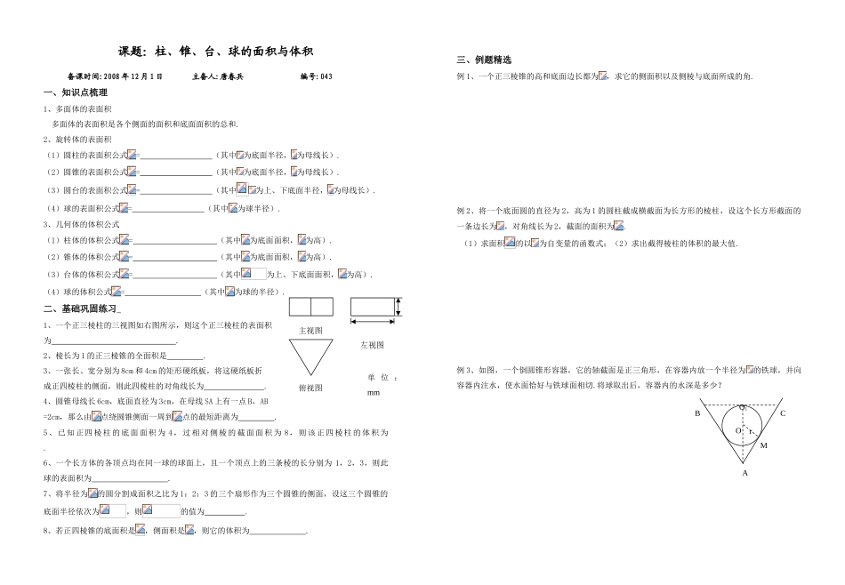 课题：柱、锥、台、球的面积与体积_第1页