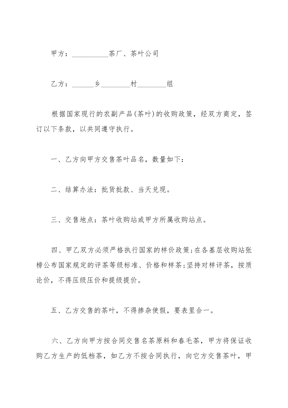 茶叶买卖合同书模板_第2页