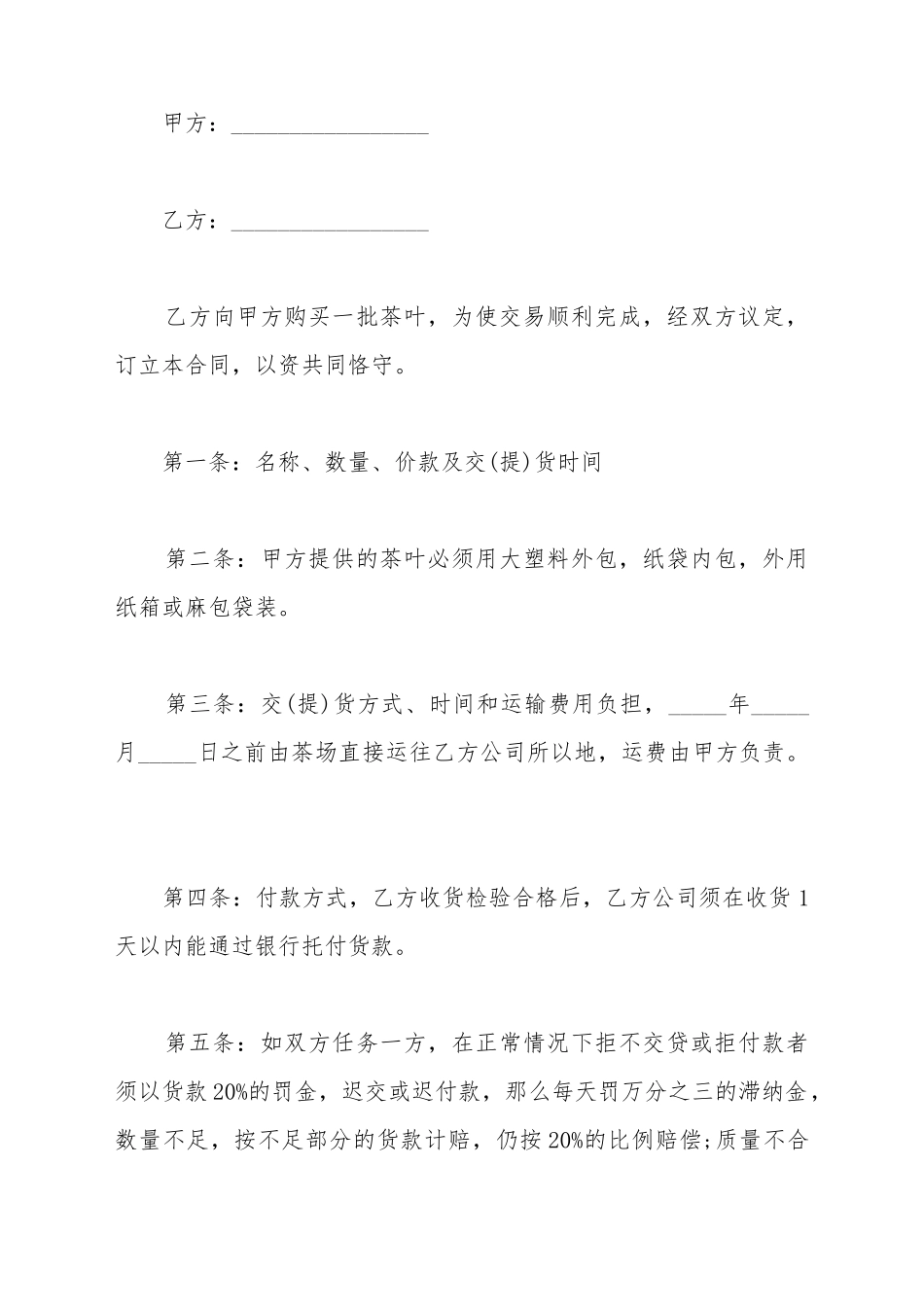茶叶买卖合同的范例_第2页