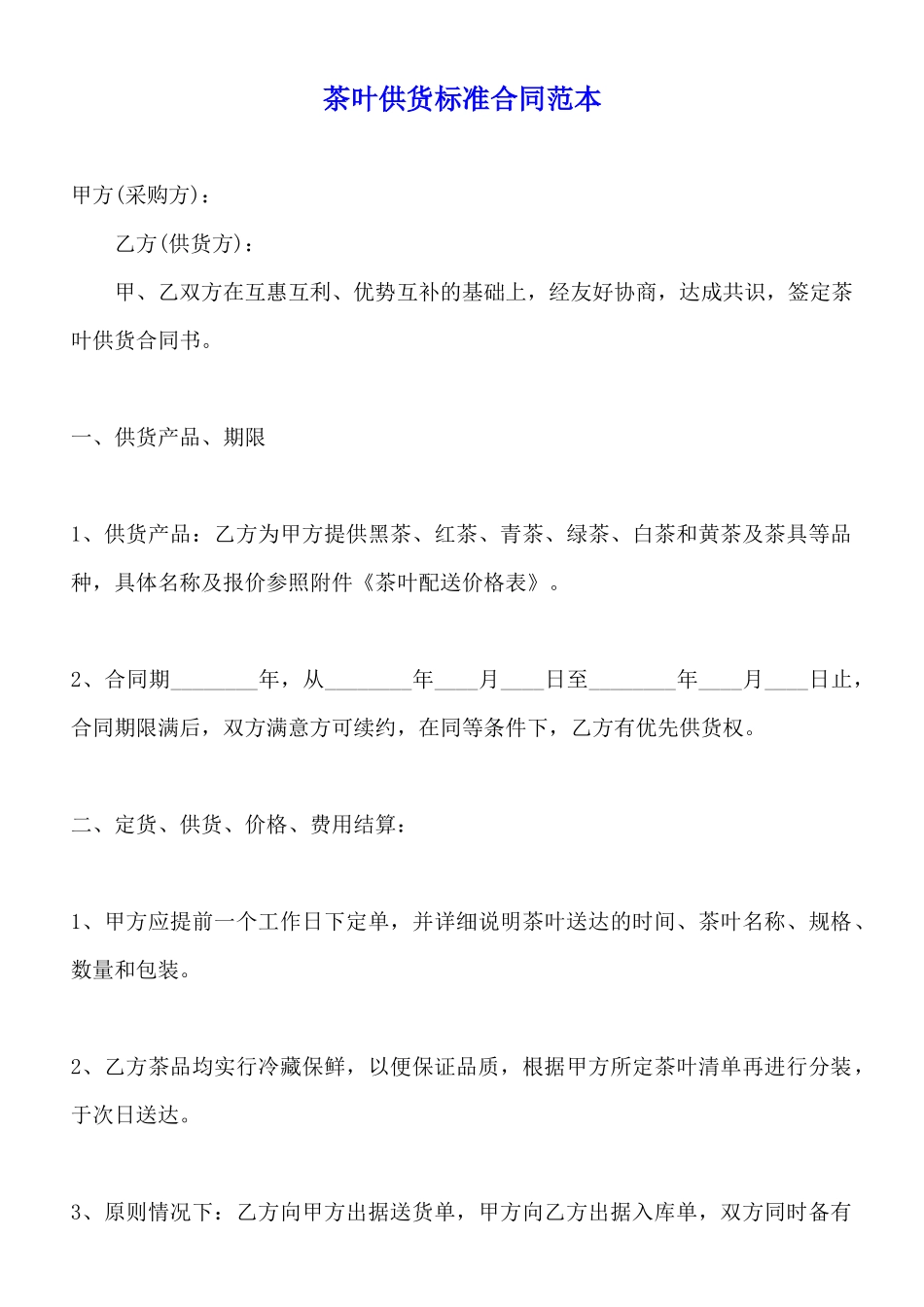 茶叶供货标准合同范本_第1页