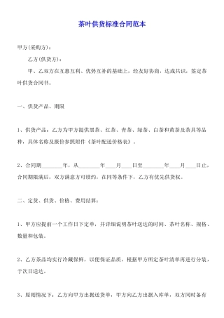茶叶供货标准合同范本