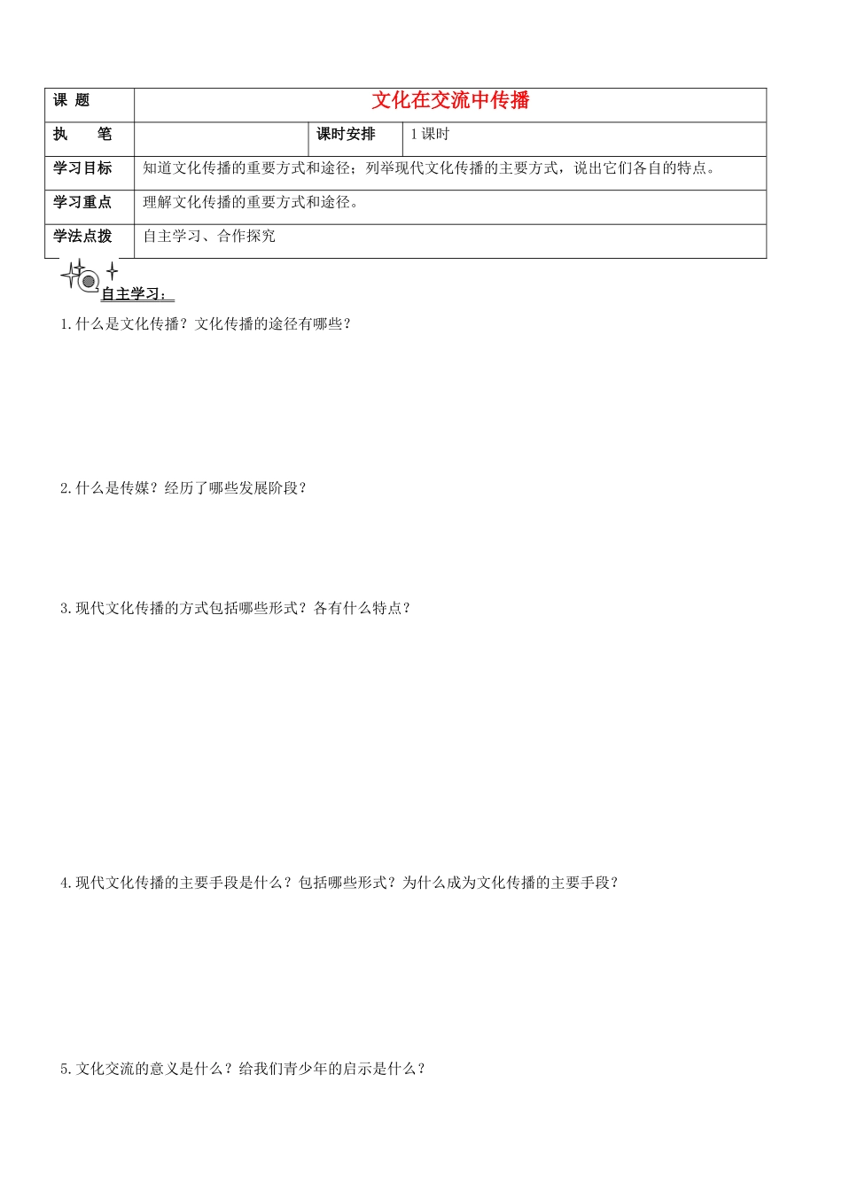 辽宁省抚顺市抚顺县高级中学高一政治《文化在交流中传播》学案 新人教版_第1页