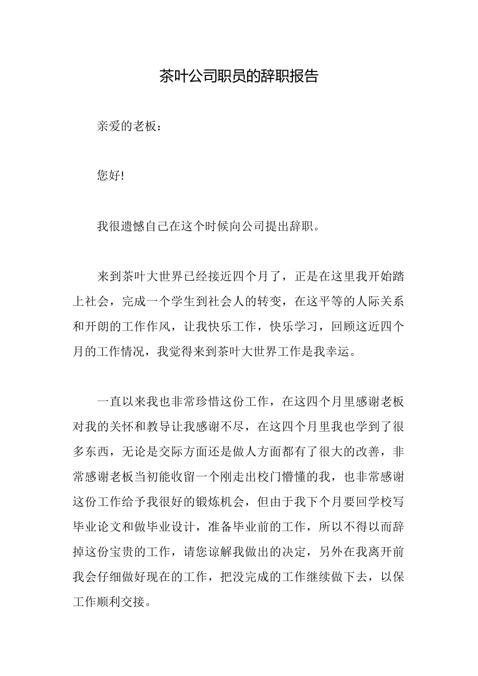 茶叶公司职员的辞职报告_第1页