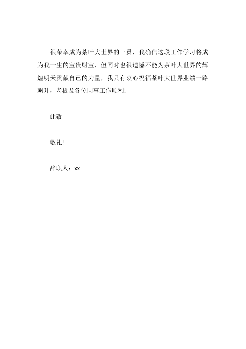 茶叶公司职员的辞职报告_第2页