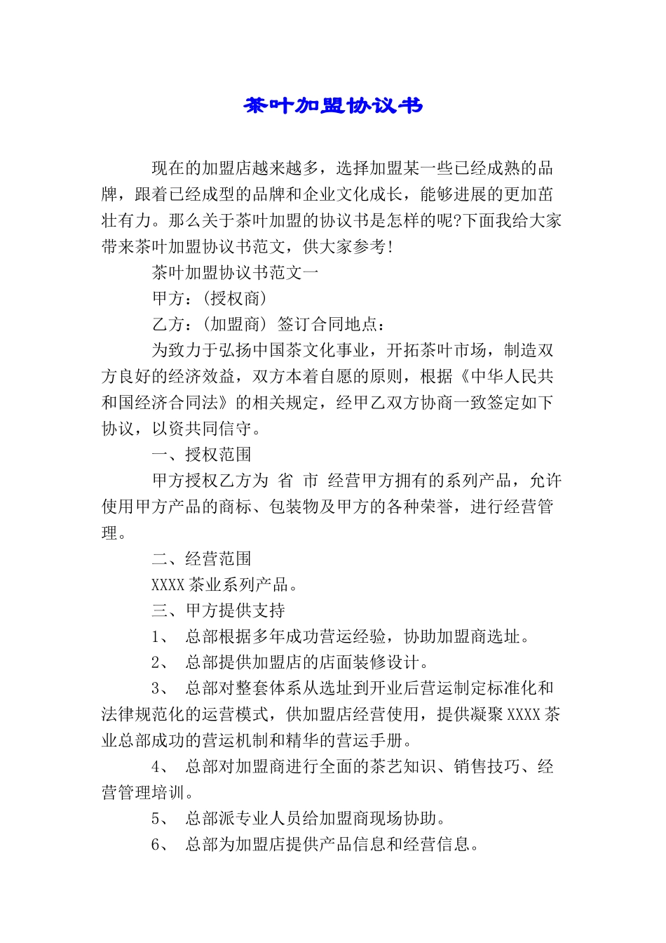 茶叶加盟协议书_第1页