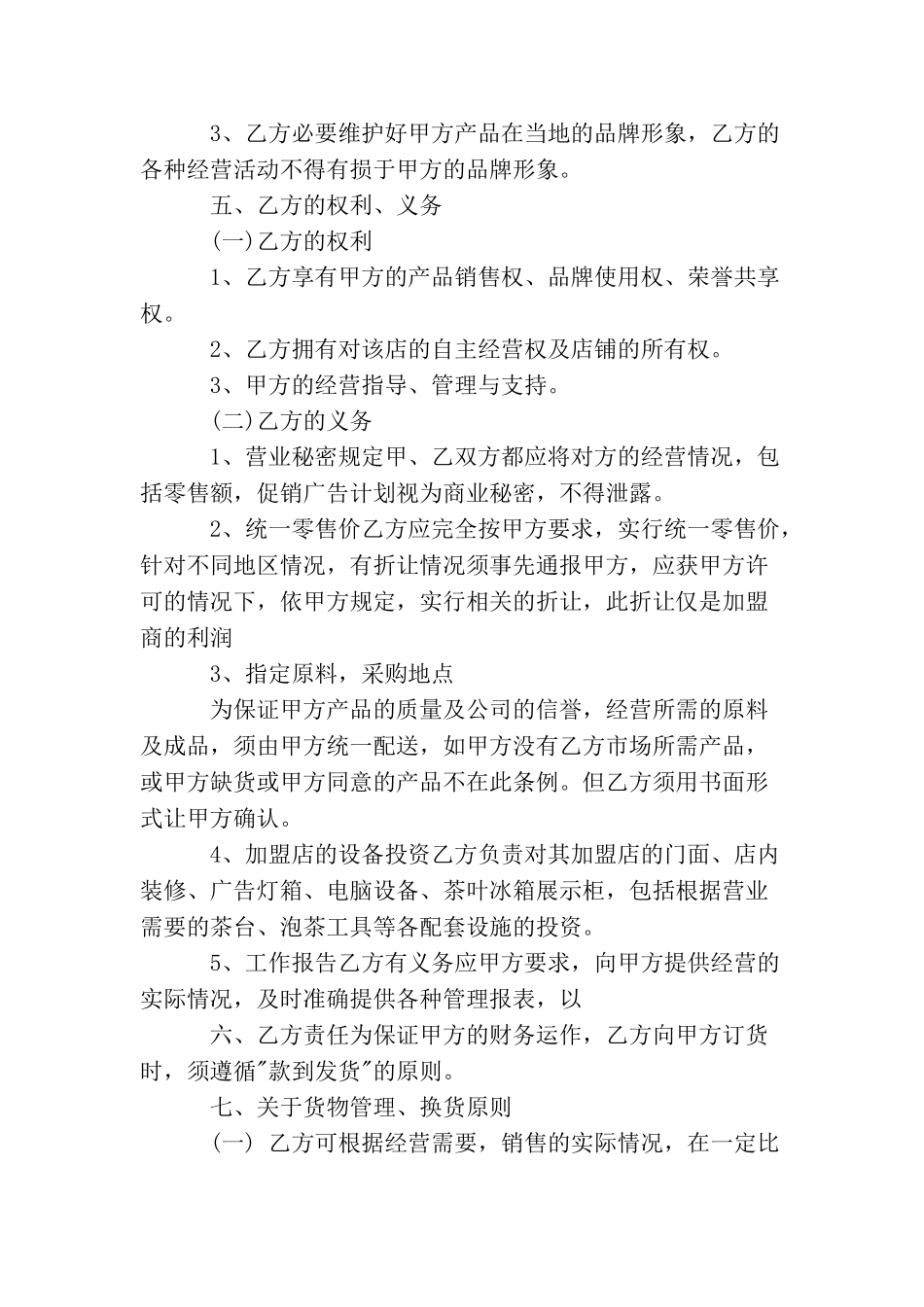 茶叶加盟协议书_第3页