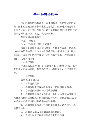 茶叶加盟协议书