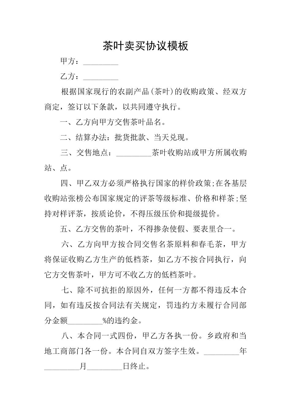 茶叶卖买协议模板_第1页