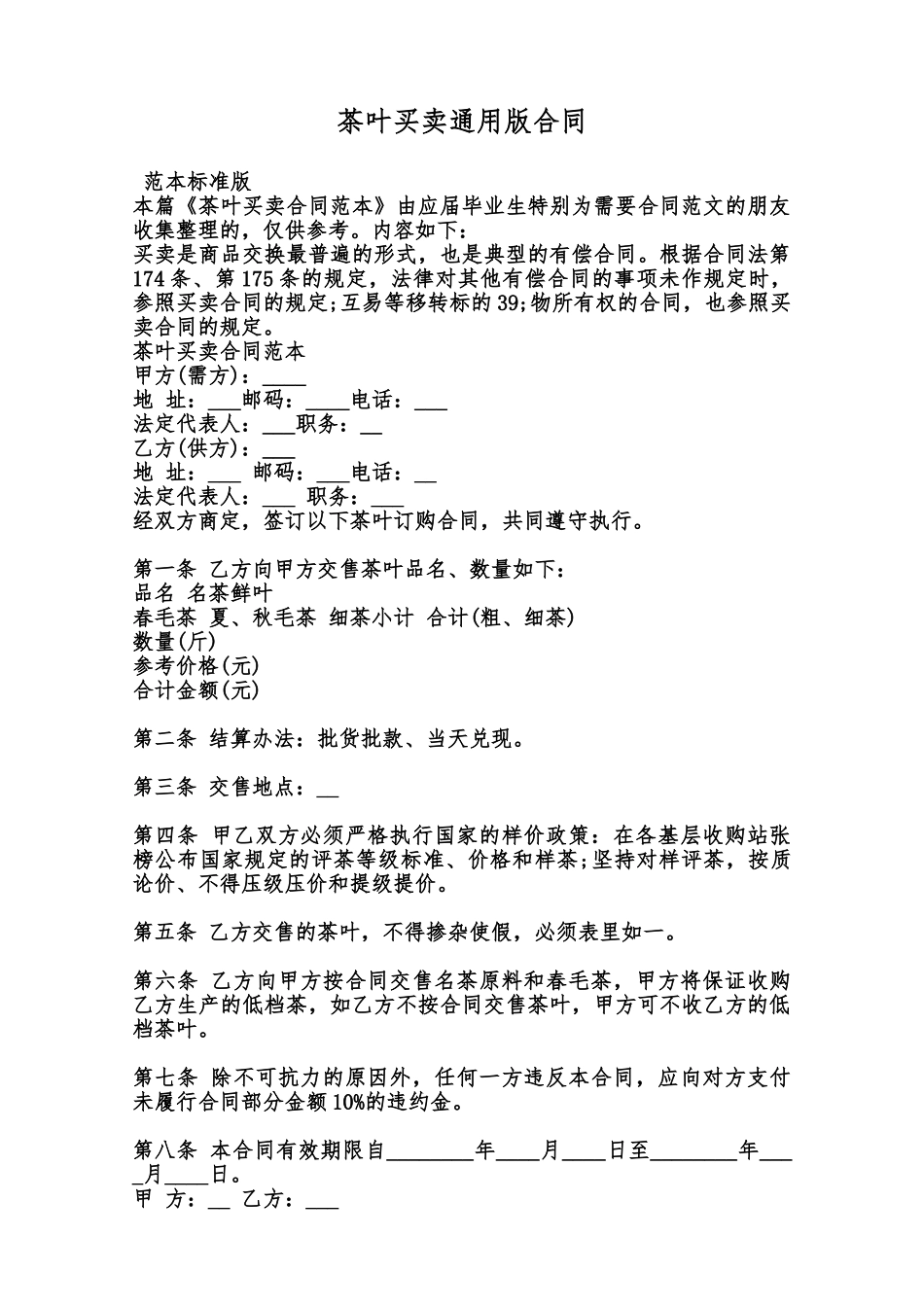 茶叶买卖通用版合同范本_第1页