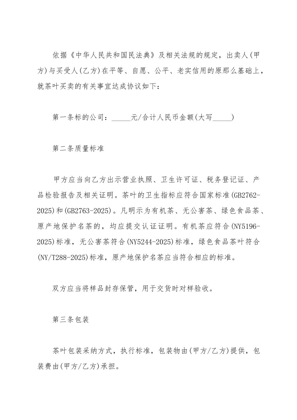 茶叶买卖合同范文_第2页
