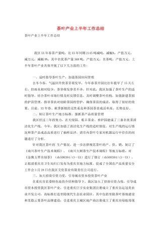 茶叶产业上半年工作总结