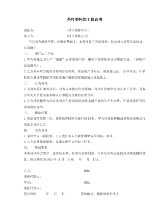 茶叶委托加工协议书——范本