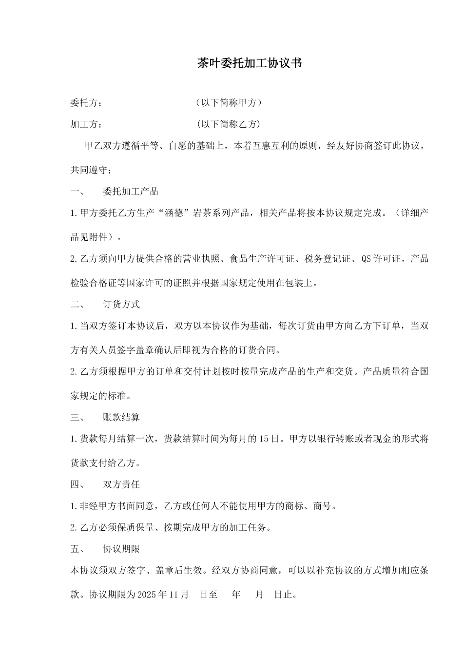 茶叶委托加工协议书_第1页