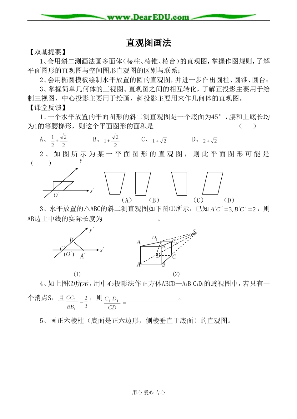 苏教版必修2高中数学直观图画法教案_第1页