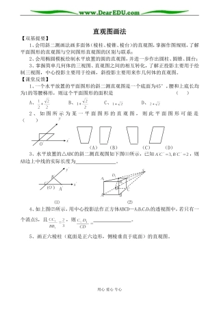 苏教版必修2高中数学直观图画法教案