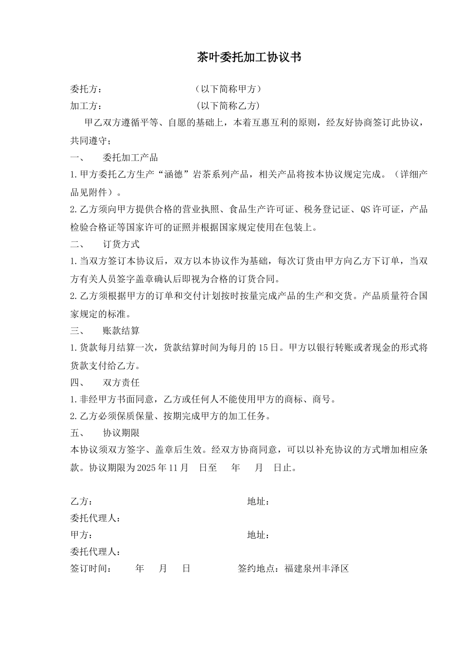 茶叶委托加工协议书(标准版)_第1页