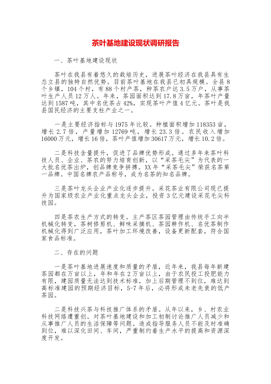 茶叶基地建设现状调研报告_第1页