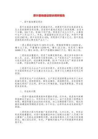 茶叶基地建设现状调研报告