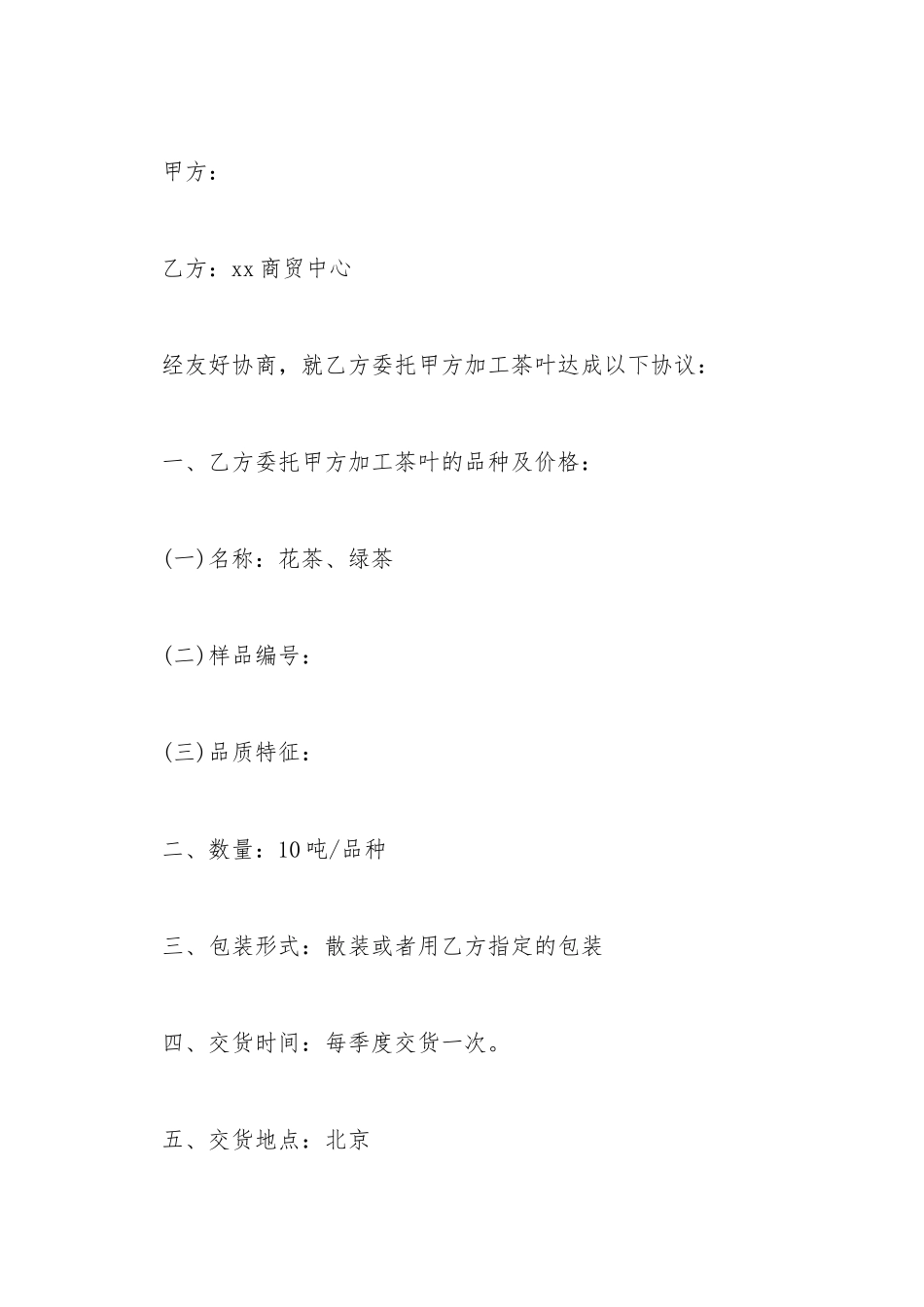 茶叶委托加工合同书_第2页