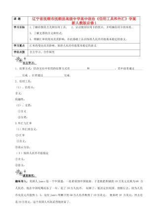 辽宁省抚顺市抚顺县高级中学高中政治《信用工具和外汇》学案 新人教版必修1