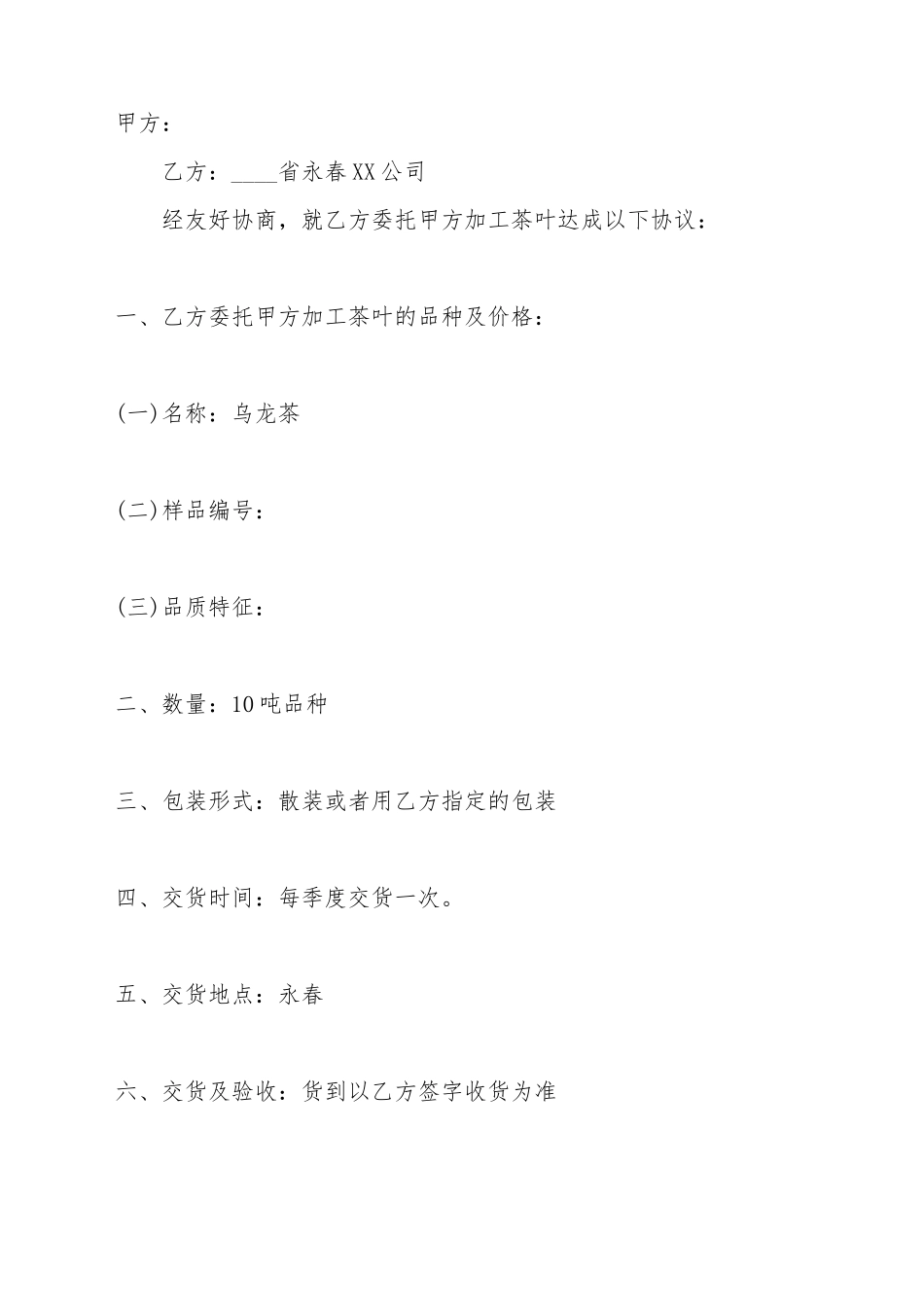 茶叶委托加工标准合同范本_第2页