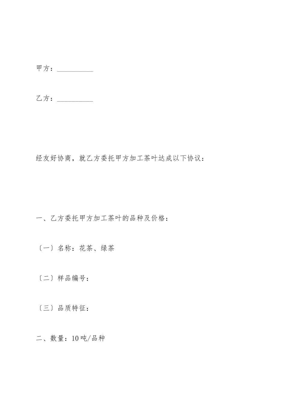 茶叶委托加工合同_第2页