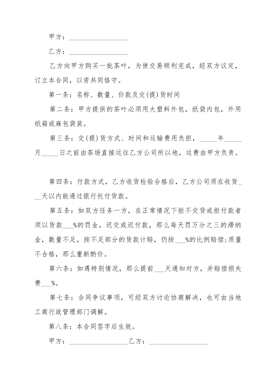 茶叶的购销合同格式_第2页
