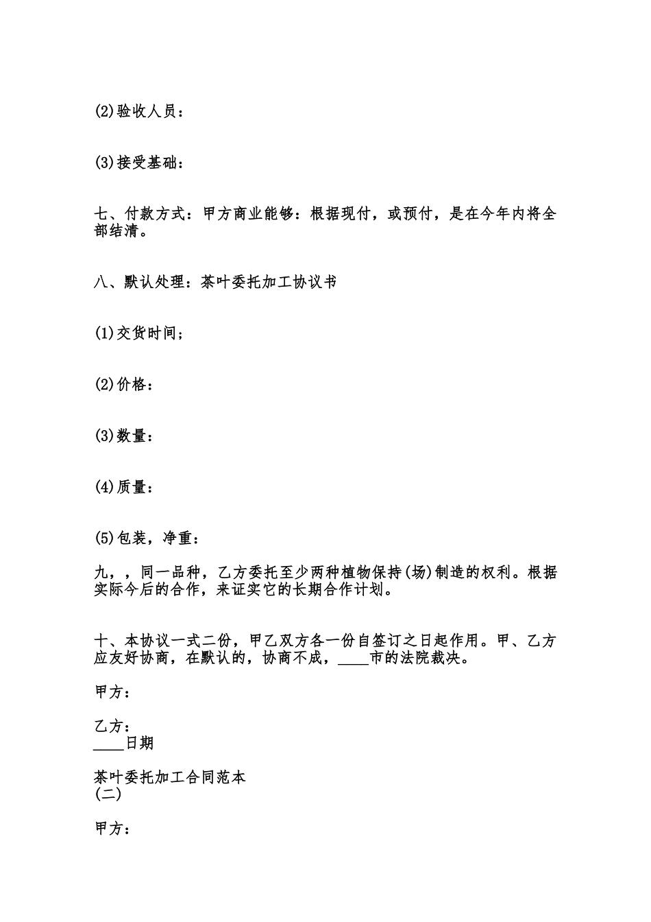 茶叶委托加工合同通用版范本_第2页