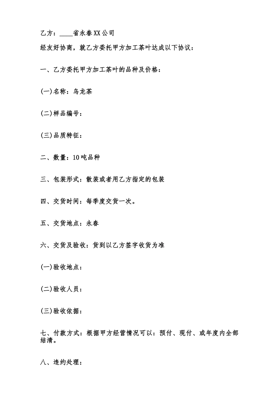 茶叶委托加工合同通用版范本_第3页