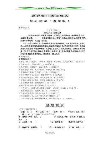 苏教版高中语文必修2《念奴娇 赤壁怀古》复习学案