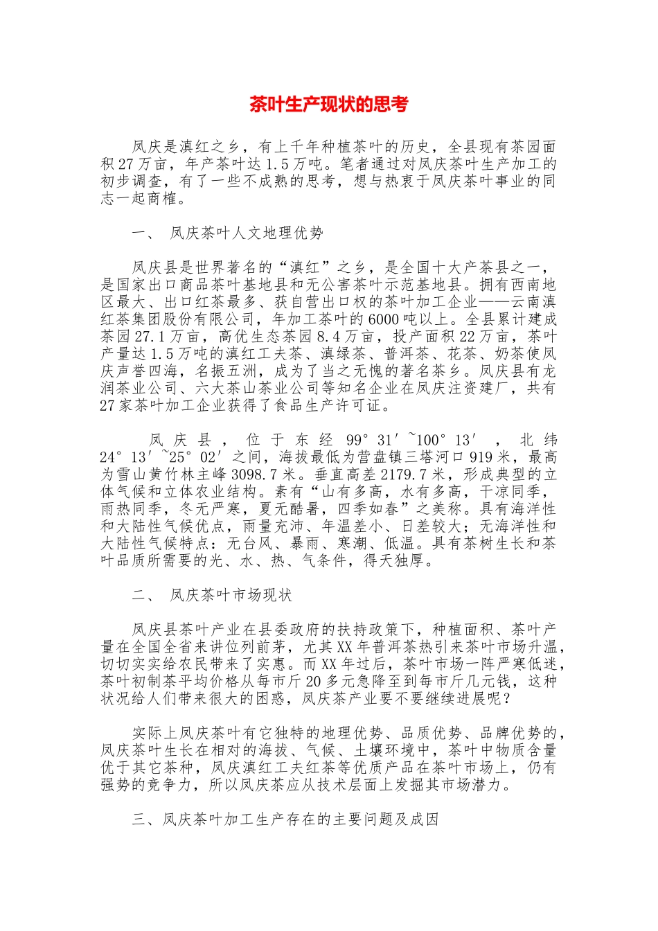 茶叶生产现状的思考_第1页