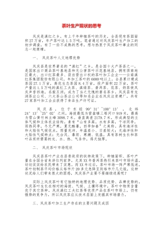 茶叶生产现状的思考