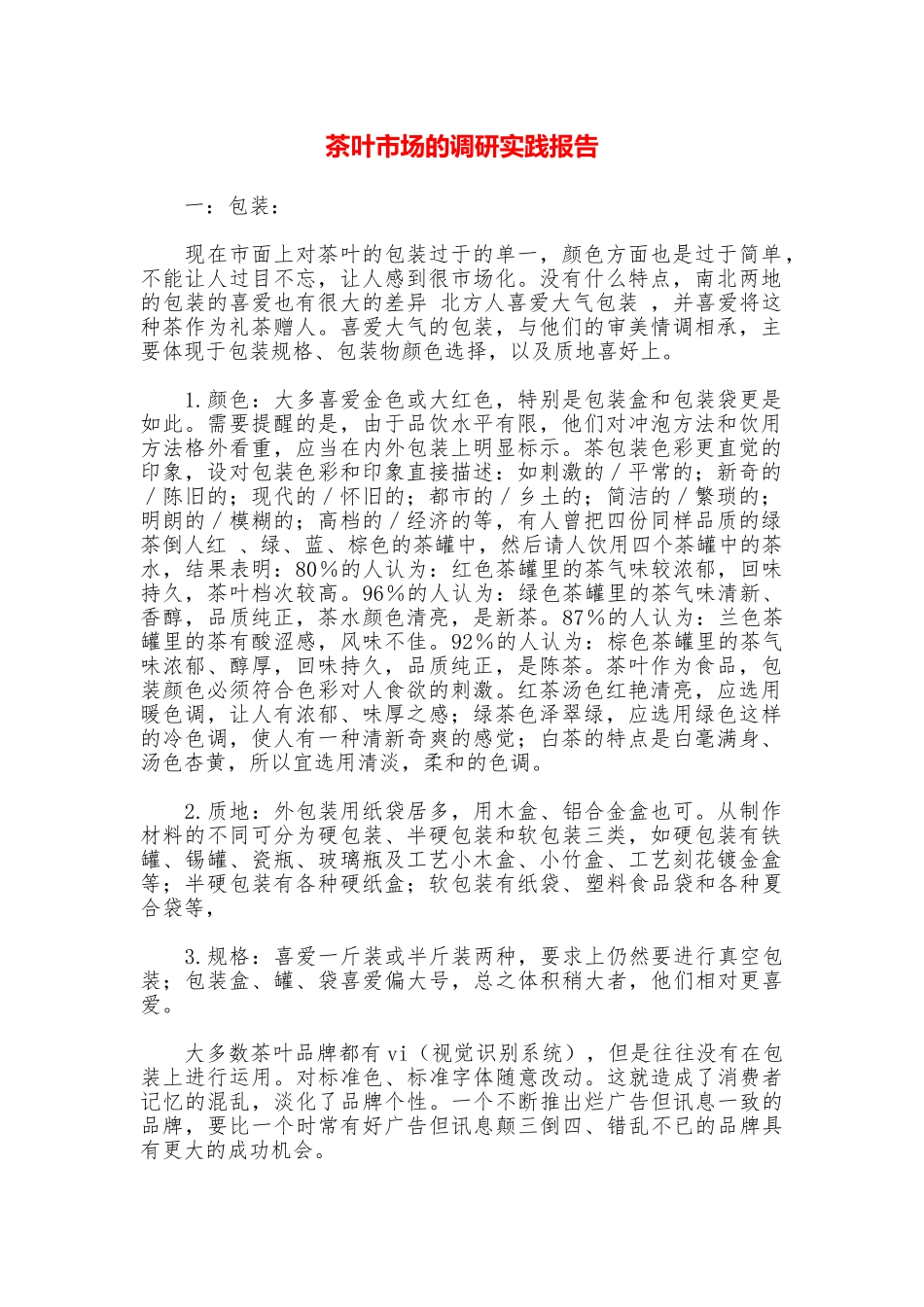 茶叶市场的调研实践报告_第1页