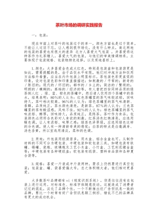 茶叶市场的调研实践报告