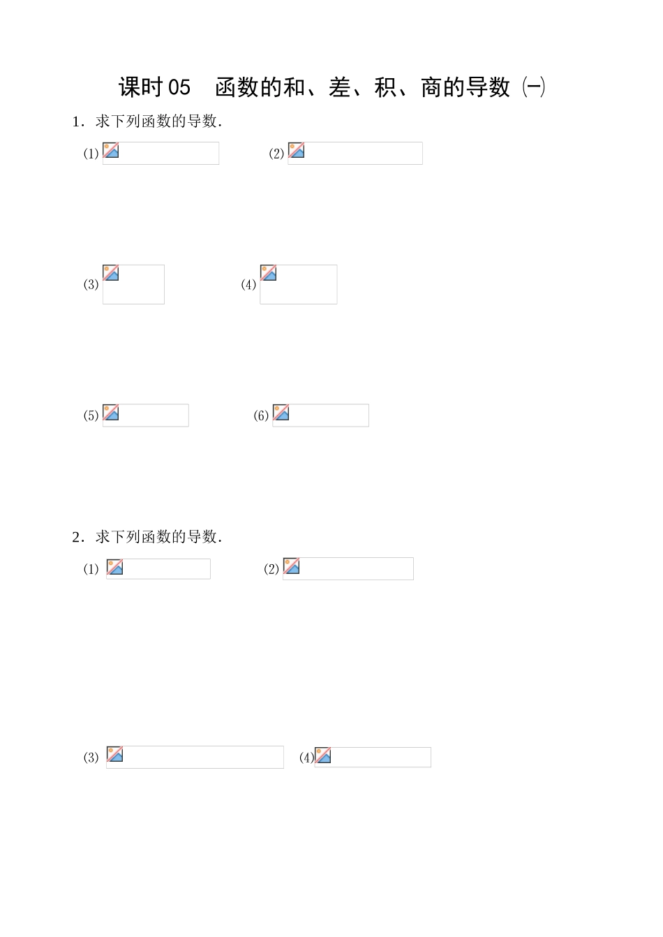 课时05  函数的和、差、积、商的导数㈠_第1页