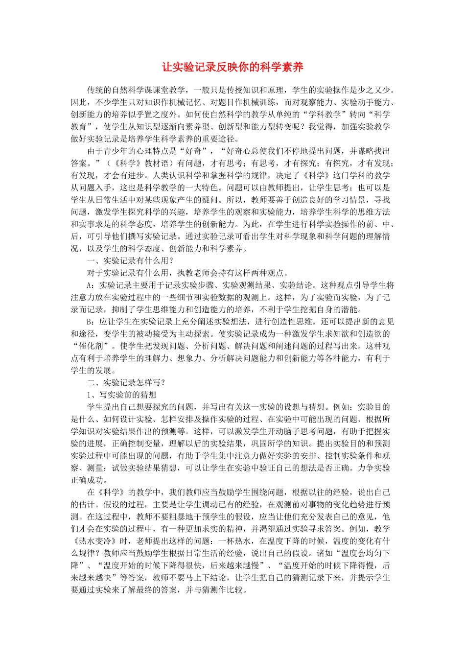 让试验记录反映你的科学素养.doc _第1页