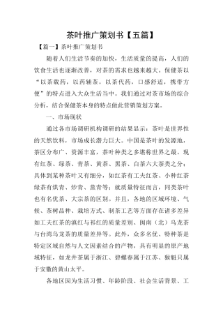 茶叶推广策划书