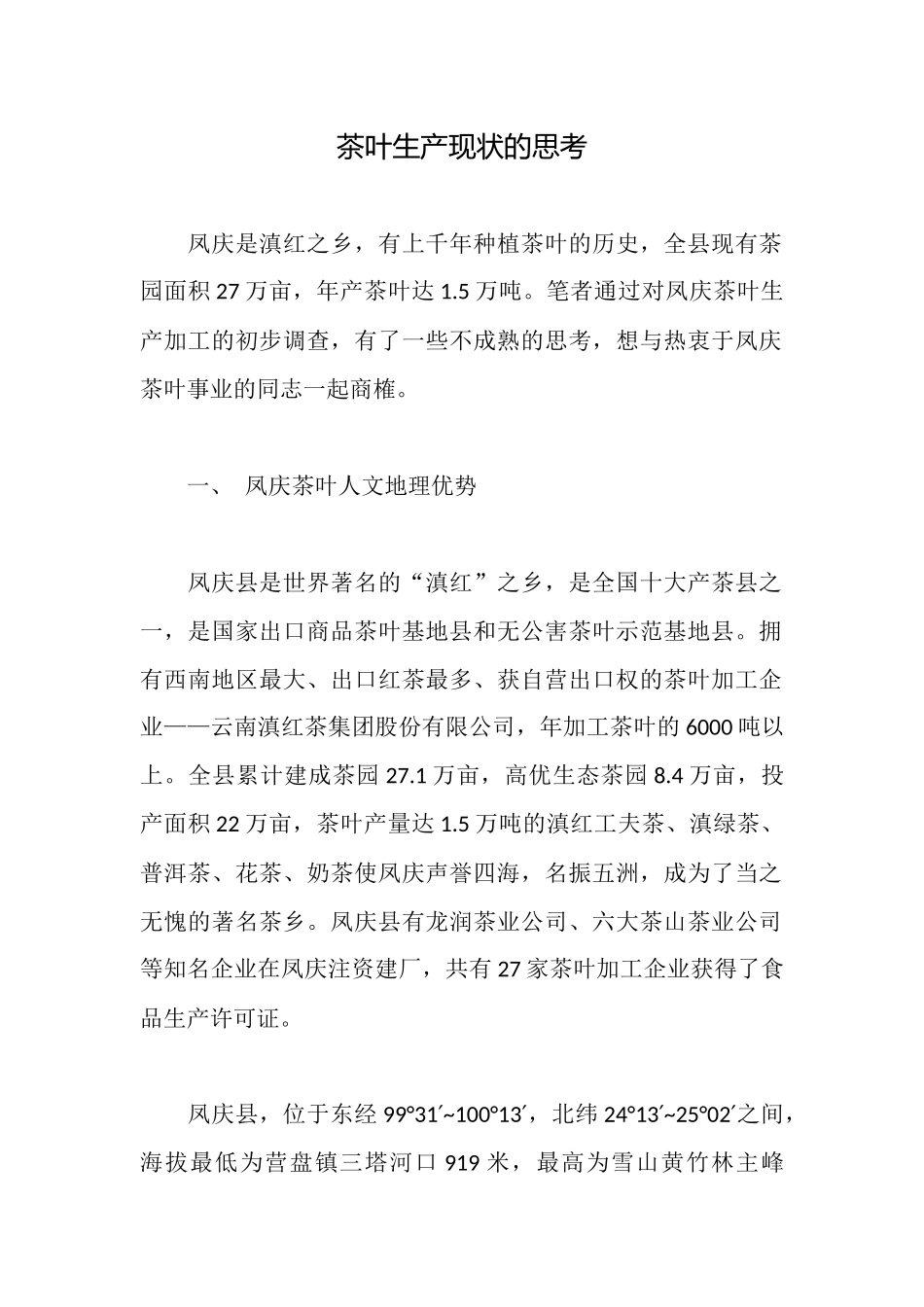 茶叶生产现状的思考_第1页