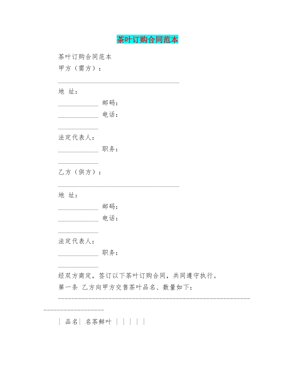 茶叶订购合同范本_第1页
