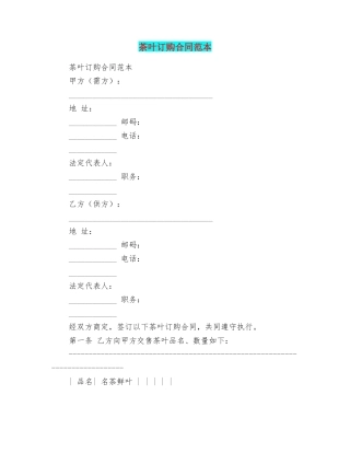 茶叶订购合同范本