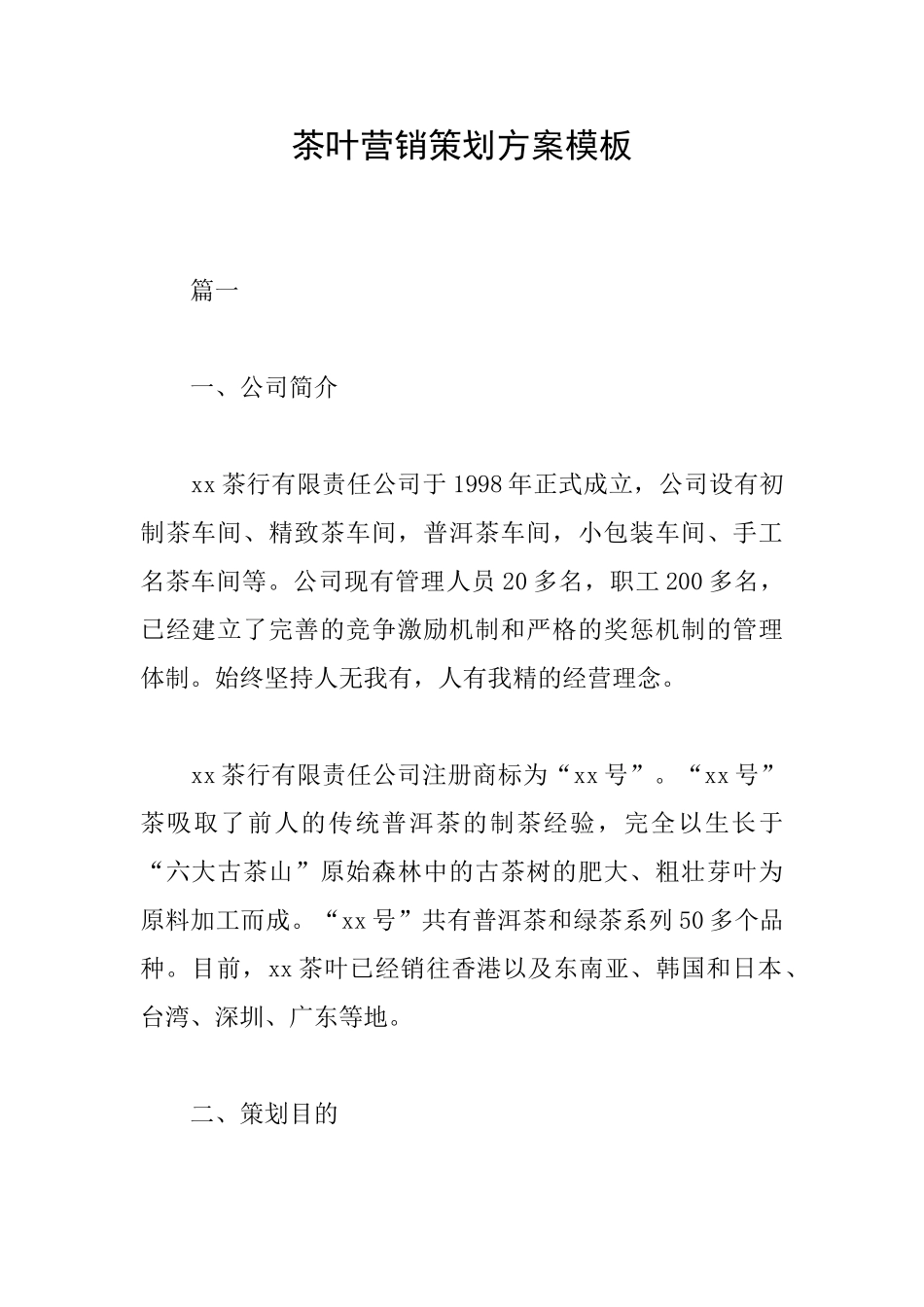 茶叶营销策划方案模板_第1页