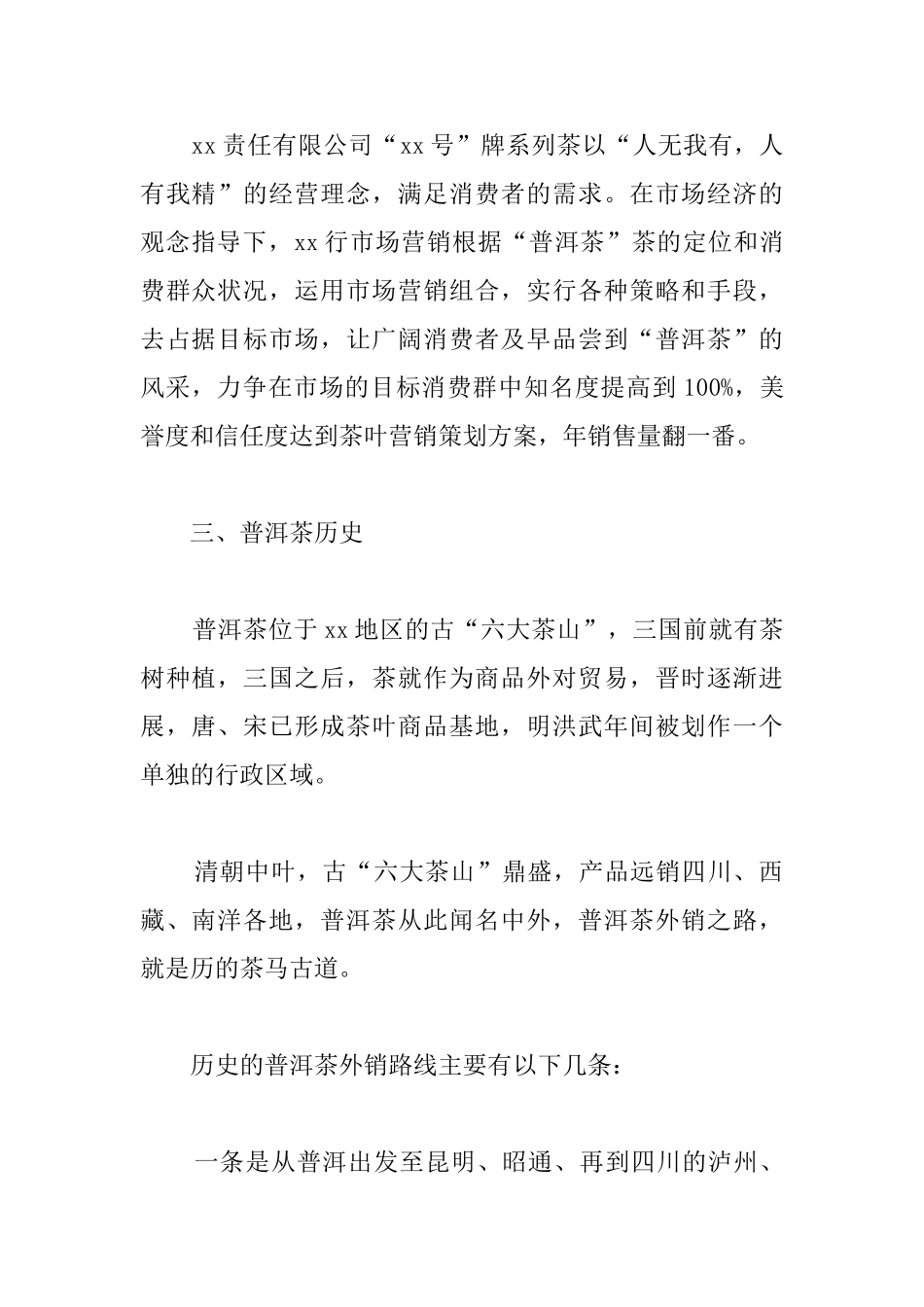 茶叶营销策划方案模板_第2页