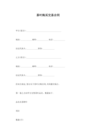 茶叶购买交易合同